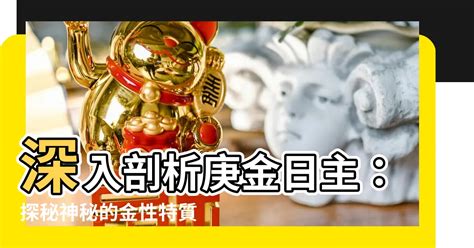 庚金日主|揭秘庚金日主的性格特質